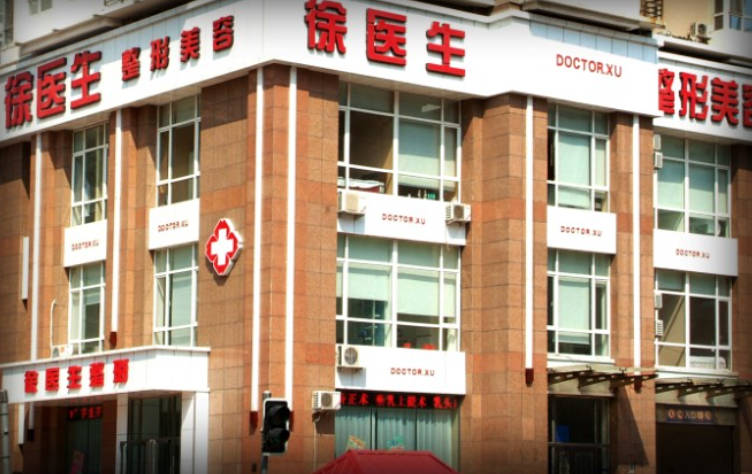 沈陽徐醫(yī)生醫(yī)療美容門診部_外景