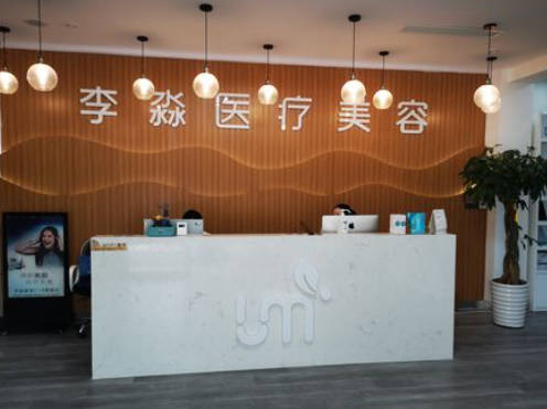 沈陽和平李淼醫(yī)療美容診所_前臺