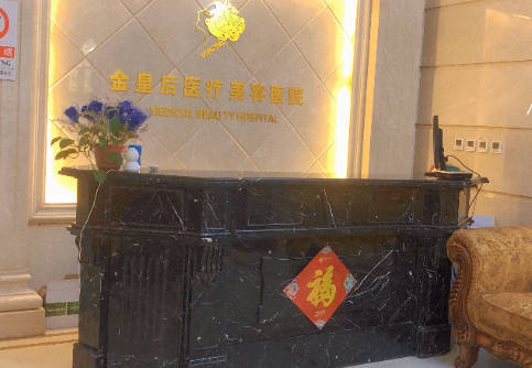 沈陽金皇后醫(yī)療美容醫(yī)院_前臺