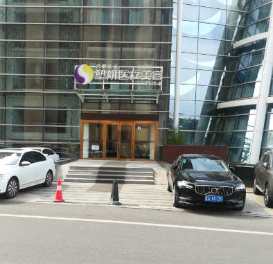 沈陽塑妍醫(yī)療美容門診部