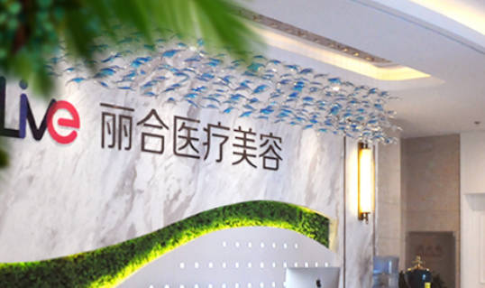 沈陽麗合醫(yī)療美容診所_大廳