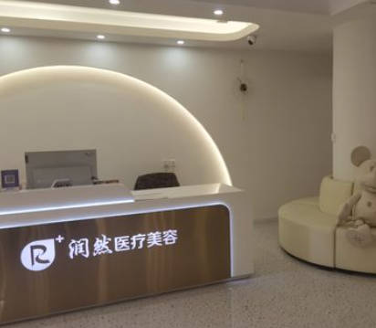 沈陽(yáng)潤(rùn)然醫(yī)療美容門診部_前臺(tái)