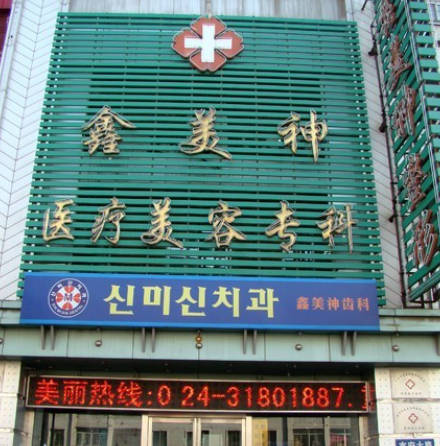 沈陽鑫美神醫(yī)療美容門診部