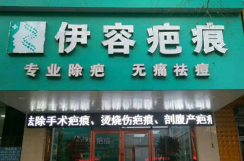 沈陽伊容疤痕整形美容門診部_外景