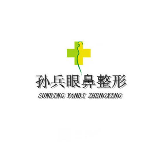 沈陽孫兵醫(yī)療美容診所