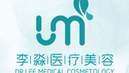 沈陽和平李淼醫(yī)療美容診所