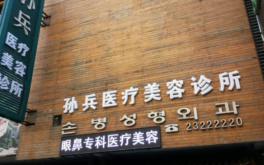 沈陽孫兵醫(yī)療美容診所_外景