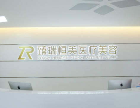 沈陽臻瑞恒美醫(yī)療美容門診部_前臺(tái)