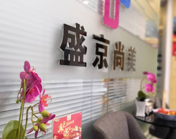 沈陽(yáng)盛京尚美醫(yī)療美容門診部_環(huán)境