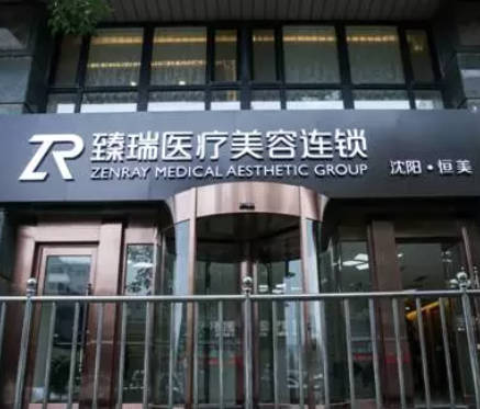 沈陽臻瑞恒美醫(yī)療美容門診部