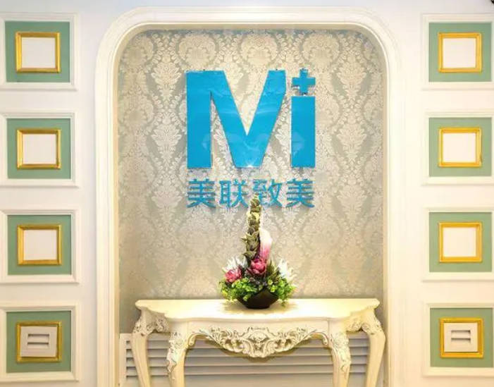 沈陽美聯(lián)致美醫(yī)療美容門診部