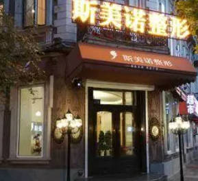 沈陽(yáng)斯美諾醫(yī)療美容門診部_外景