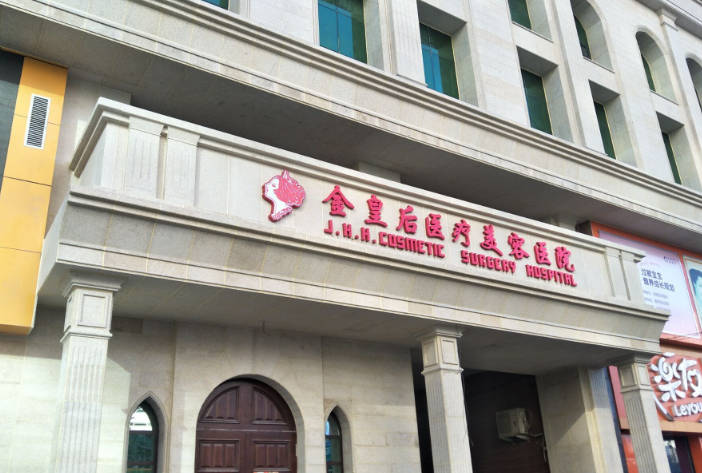 沈陽金皇后醫(yī)療美容醫(yī)院