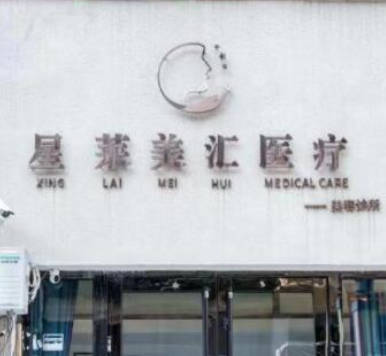 大連星萊美匯醫(yī)療美容診所
