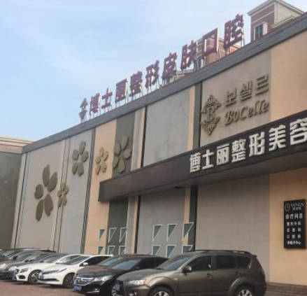 大連博士麗醫(yī)療美容門診部
