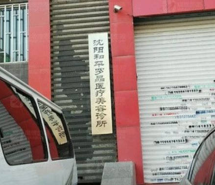 沈陽羅晶醫(yī)療美容診所