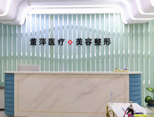 大連董萍醫(yī)療美容門診部