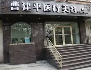 大連曹建平醫(yī)療美容診所_外景