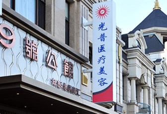 大連光普醫(yī)療美容門診部