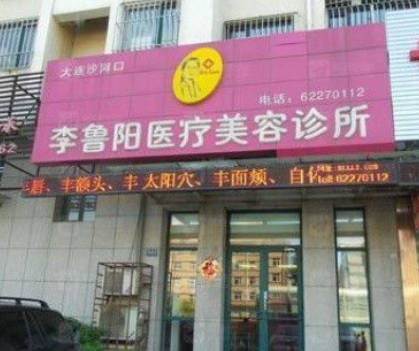大連李魯陽醫(yī)療美容診所