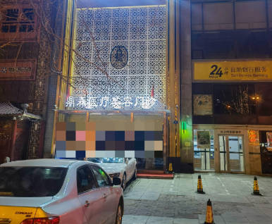 大連鼎森醫(yī)療美容門診部