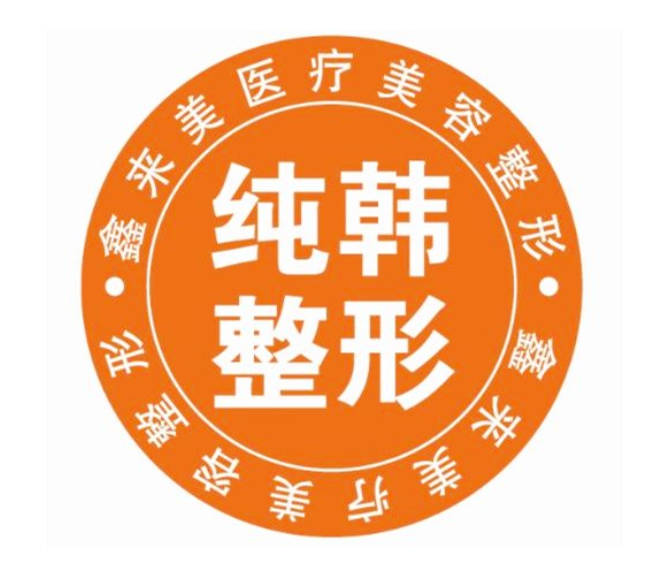 大連鑫來美醫(yī)療美容診所