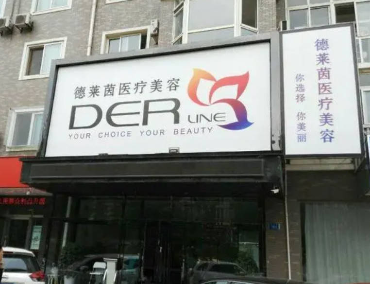 大連德萊茵醫(yī)療美容診所