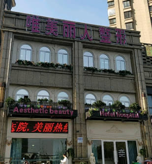 大連唯美麗人醫(yī)療美容診所