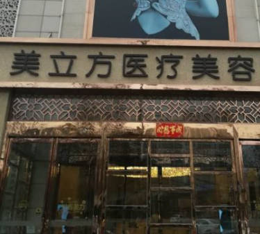沈陽美立方醫(yī)療美容門診部