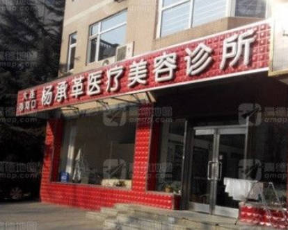 大連楊承革醫(yī)療美容診所