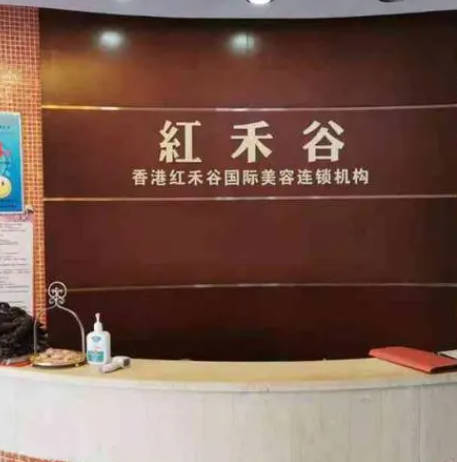 大連紅禾谷醫(yī)療美容診所_前臺(tái)