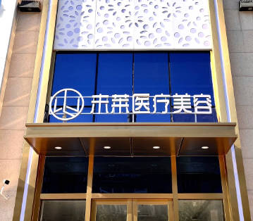 大連未萊醫(yī)療美容門診部_外景