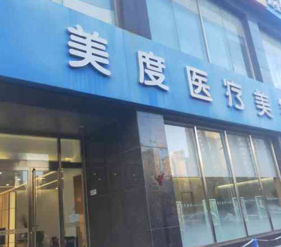 南京美度醫(yī)療美容診所_外景