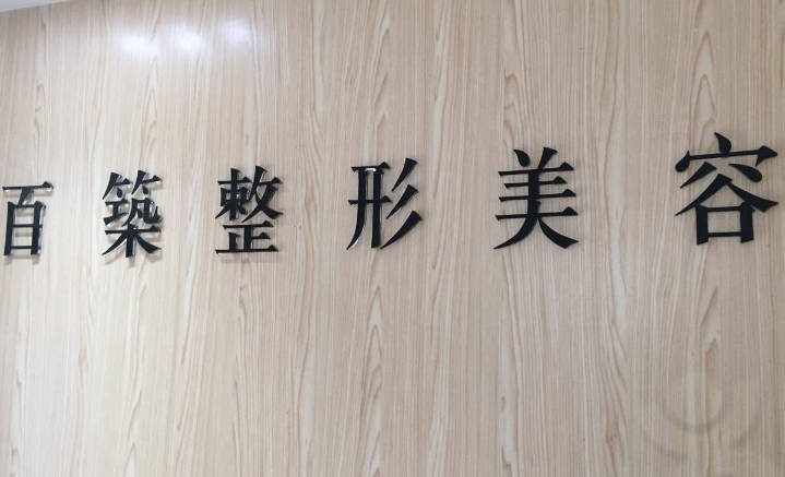 南京百筑醫(yī)療美容診所