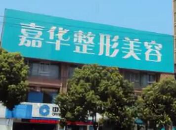 南京嘉華醫(yī)療美容診所