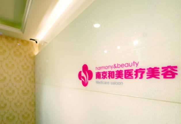 南京和美醫(yī)療美容診所