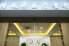 南京佑越婷整形門診部_外景