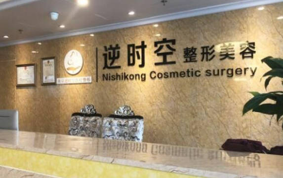 南京逆時(shí)空醫(yī)療美容門診部