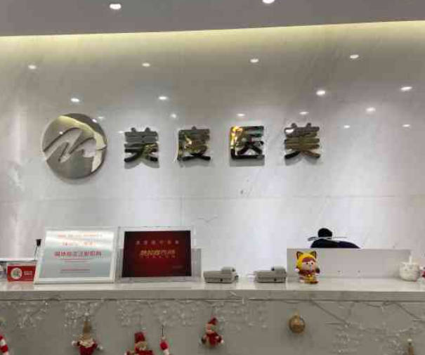 南京美度醫(yī)療美容診所_前臺