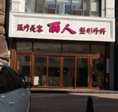 大連麗人醫(yī)療美容門診部