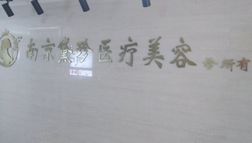 南京黛珍醫(yī)療美容診所