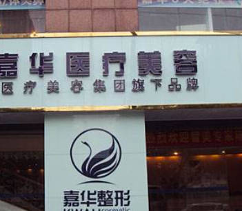 南京嘉華醫(yī)療美容診所_外景