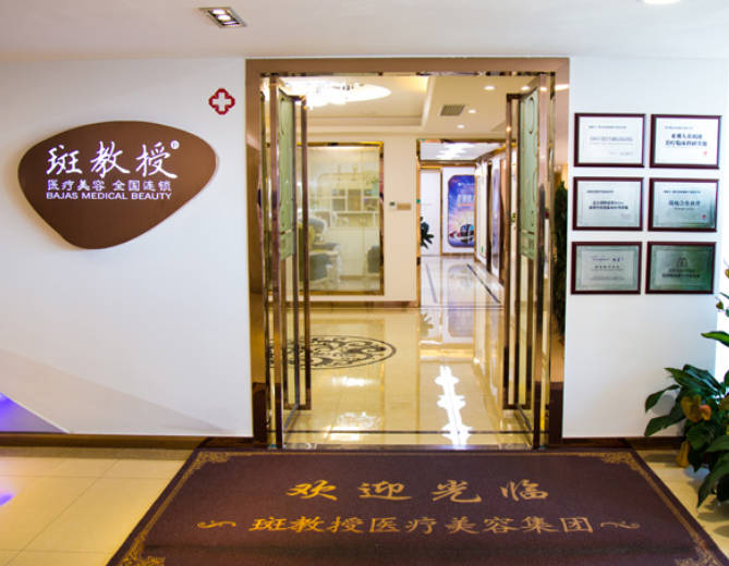 南京斑教授醫(yī)療美容診所_環(huán)境