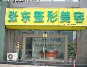 南京張東醫(yī)學(xué)美容診所