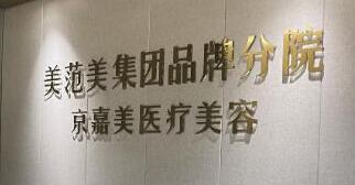 南京京嘉美醫(yī)療美容門診部