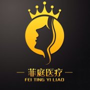 南京愛學(xué)菲庭醫(yī)療美容診所