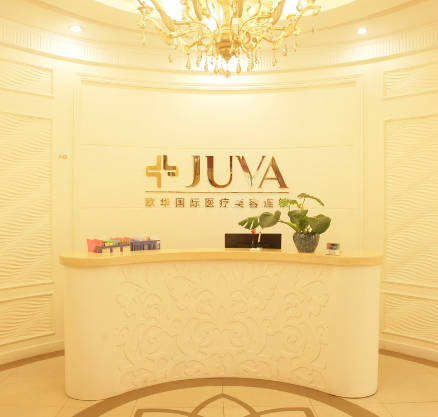 南京歐華醫(yī)療美容診所_大廳