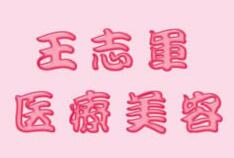 南京王志軍醫(yī)療美容診所