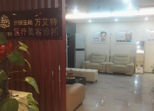 南京萬艾特醫(yī)療美容診所_環(huán)境
