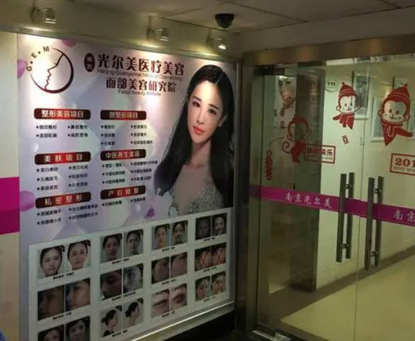 南京光爾美醫(yī)療美容診所